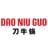 Kartu hadiah Dao Niu Guo