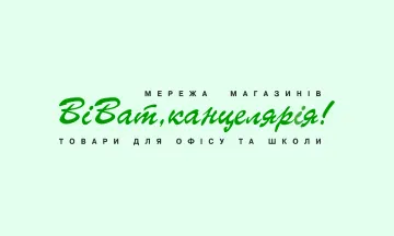 Kartu hadiah Віват канцелярія!