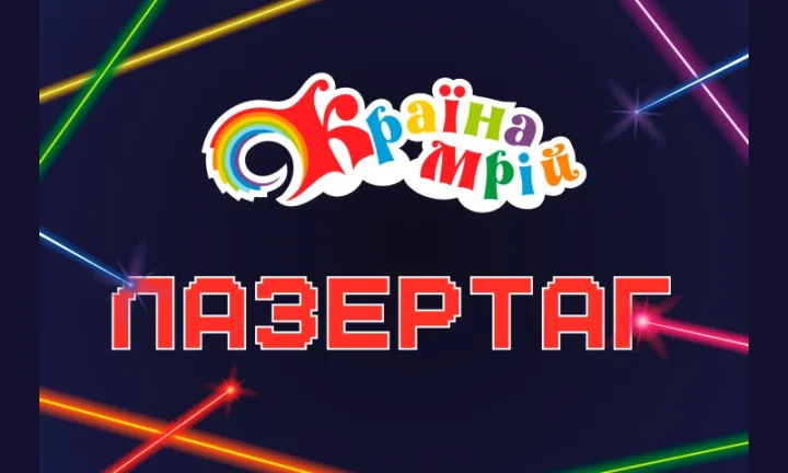Лазертаг в Країні Мрій Ukraine