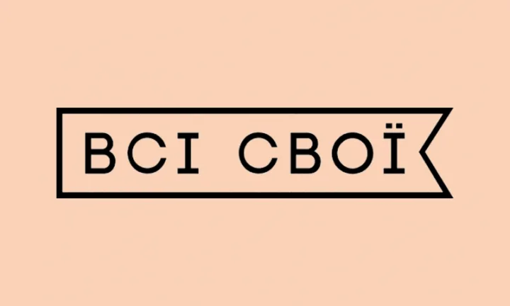 Всі Свої Ukraine